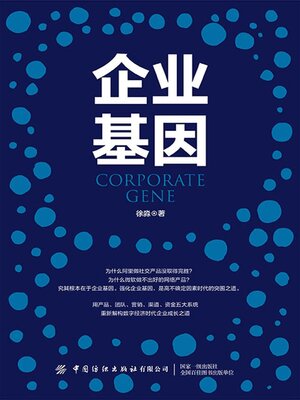 cover image of 企业基因